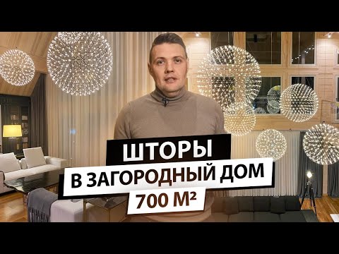 Видео: Шторы в загородный дом 700м2.  Как оформить окна шторами в большом доме? Хаус тур