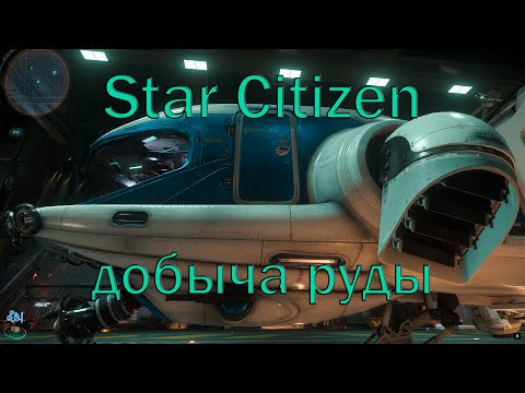 Видео: Star Citizen - добыча руды.