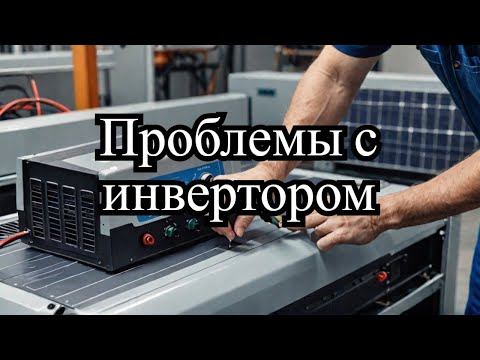 Видео: Не пропустите: критические вопросы для солнечного спасателя о грид инверторе Sun 2000!