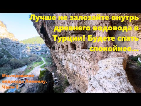 Видео: Лучше на залезайте внутрь древнего водовода в Турции ‼️🚫 Будете спать спокойнее… 🤫