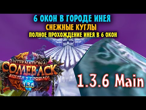 Видео: 6 ОКОН ДОБРАЛИСЬ ДО ИНЕЯ ?! ПЕРВОЕ ПРОХОЖДЕНИЯ ИНЕЯ ТВИНОФЕРМОЙ ! СНЕЖНЫЕ КУГЛЫ И МНОГОЕ ДРУГОЕ !!!