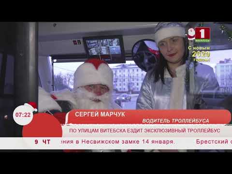 Видео: По улицам Витебска ездит эксклюзивный троллейбус. Эфир 09.01.2020