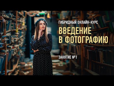 Видео: Введение в фотографию. Занятие №1. Антон Мартынов