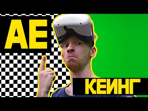 Видео: Как убрать зелёный фон в афтер эффект Кеинг в Adobe After Effects Работа с хромакеем ПОНЯТНЫЙ АЕ