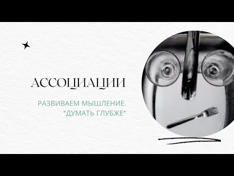 Видео: Как придумывать идеи. Ассоциации, ассоциативные карты. Развиваем мышление