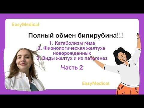 Видео: Обмен билирубина, патогенез всех типов желтух. Физиологическая желтуха новорожденных