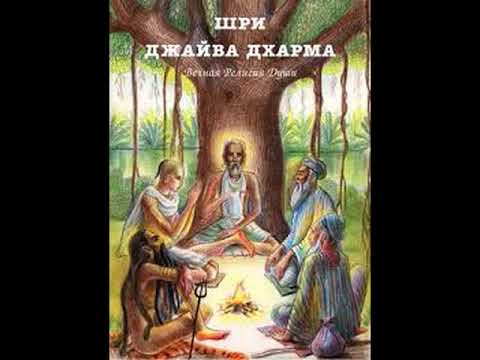 Видео: Джайва Дхарма 1
