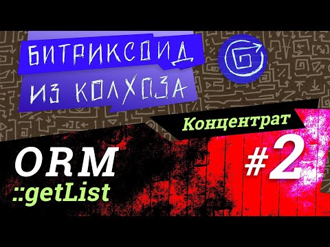 Видео: ORM-02 / DataManager::getList / #Битрикс / #Концентрат