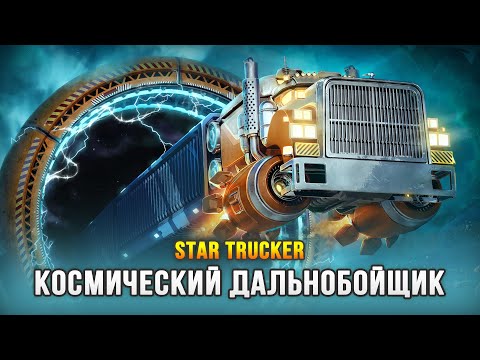 Видео: СИМУЛЯТОР КОСМИЧЕСКОГО ДАЛЬНОБОЙЩИКА - Star Trucker (Demo)