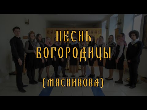 Видео: Песнь Богородицы Мясников // спевка // детский хор
