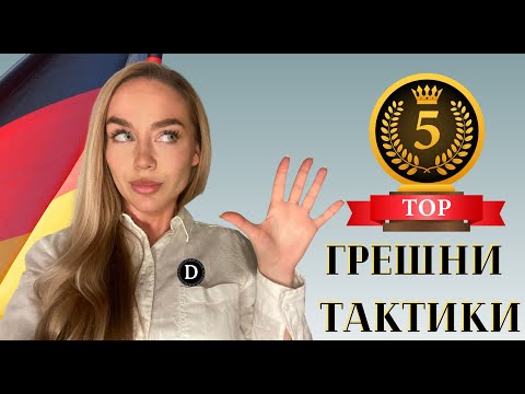 Видео: 5 ГРЕШНО разбрани тактики за учене - НЕ ПРАВЕТЕ ТОВА!