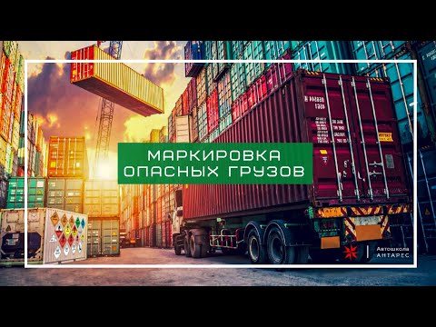 Видео: Маркировка опасных грузов (ADR)