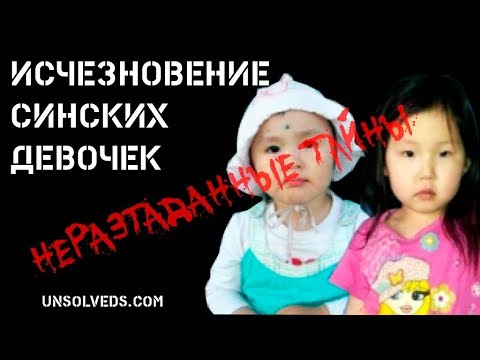 Видео: Загадочное исчезновение синских девочек: Алина Иванова и Аяна Винокурова