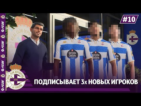 Видео: КАРЬЕРА ЗА КЛУБ FC 26 | ДЕПОРТИВО ПОДПИСЫВАЕТ 3х НОВЫХ ИГРОКОВ! #10
