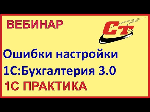 Видео: Ошибки применения 1С:Бухгалтерия 8 ред. 3.0. Примеры