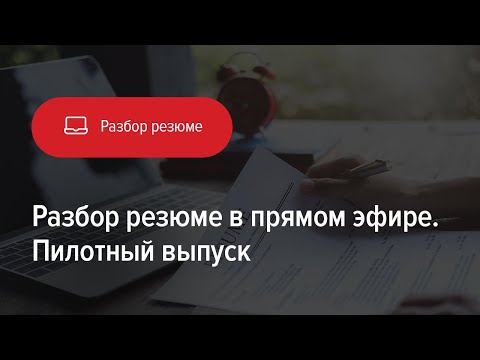 Видео: Разбор резюме в прямом эфире. Пилотный выпуск