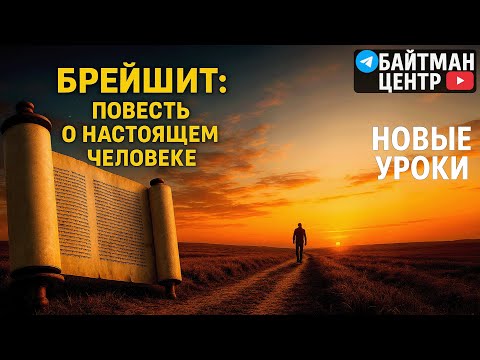 Видео: Каин был прав? Брейшит. Недельная глава Торы. Рав Дов Бер Байтман.