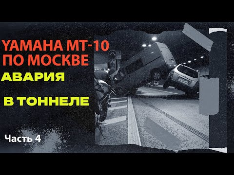 Видео: Мотокатка по улицам Москвы Ч.4 Авария в Лефортовском тоннеле #yamaha #motovlog #мото