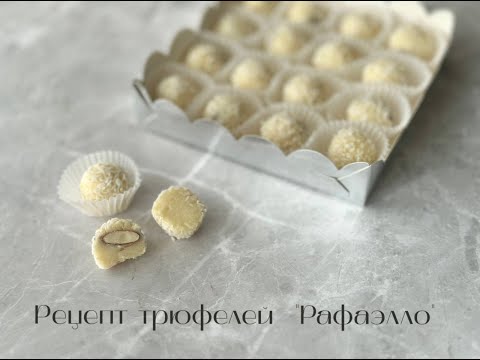 Видео: Рецепт трюфелей "Рафаэлло"