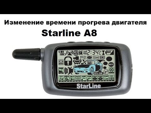 Видео: Изменение времени прогрева двигателя Starline A8