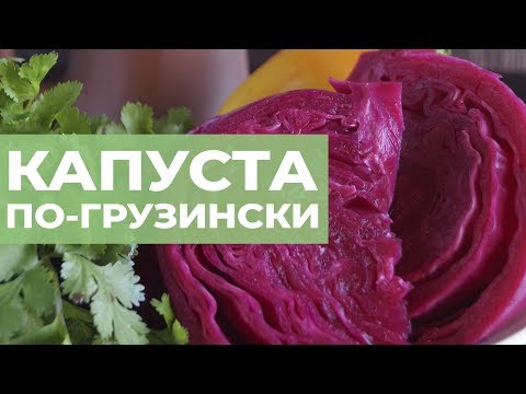 Видео: Капуста по-грузински. Правильный рецепт капусты по-гурийски