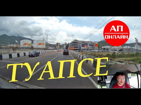Видео: Туапсе // Проезд по городу // АП онлайн
