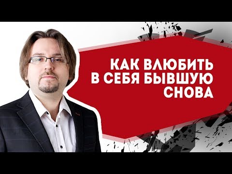 Видео: Как вернуть девушку. Методы. Как снова влюбить в себя бывшую (18+)