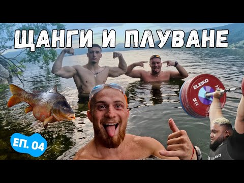 Видео: ТЕЖКИ ЩАНГИ И ПЛУВАНЕ В ЯЗОВИР | ЛЪВСКО СЪРЦЕ – ЕП. 04