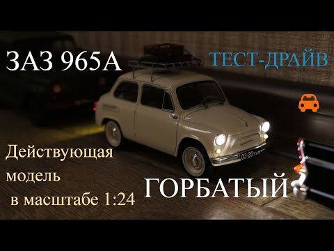 Видео: Действующая Р/У модель ЗАЗ 965А в масштабе 1:24