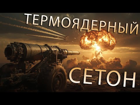 Видео: ТЕРМОЯДЕРНЫЙ СЕТОН В SUPREME COMMANDER
