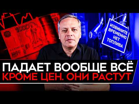 Видео: ПОЛНАЯ ОСТАНОВКА ЭКОНОМИКИ/ ВСЁ В МИНУСЕ, РАСТУТ ТОЛЬКО ЦЕНЫ/ КОНФИСКАЦИЯ АКТИВОВ. Милов