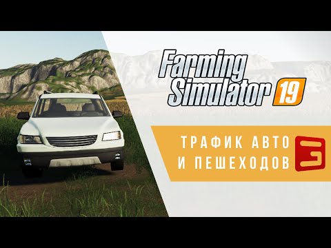 Видео: Giants Editor. Делаем трафик авто и пешеходов | trafficSystem | Farming Simulator 19
