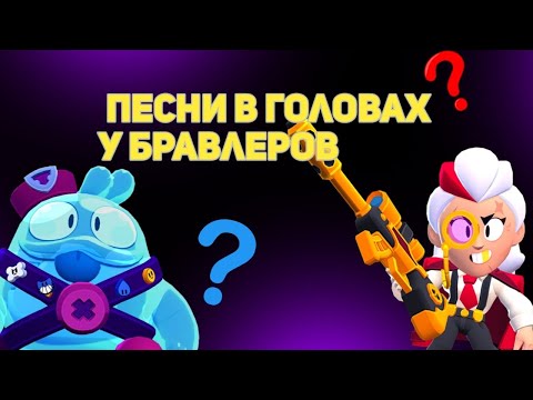 Видео: ПЕСНИ В ГОЛОВАХ БРАВЛЕРОВ (+СКУИК И БЕЛЛЬ) ИЗ БРАВЛ СТАРС | Музыка в головах бравлеров
