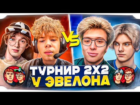 Видео: СТРОГО и КТОМ ПРОТИВ ДЕКО и ДЕНЖЕРЛЕХИ На ТУРНИРЕ ЭВЕЛОНА с ПРИЗОМ 10.000.000 РУБЛЕЙ!