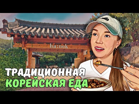 Видео: Корейский традиционный дом | корейские сладости | VLOG