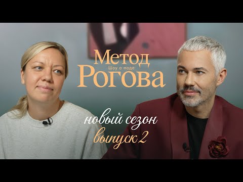 Видео: Метод Рогова | Сезон 2 | Выпуск 2