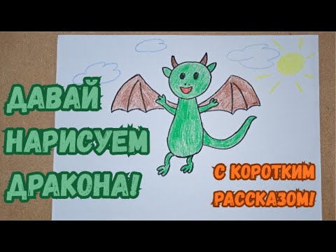 Видео: Нарисуй дракона за 7 минут! | Просто и весело #РисованиеДляДетей  #УчимсяРисовать #ВесёлоеРисование