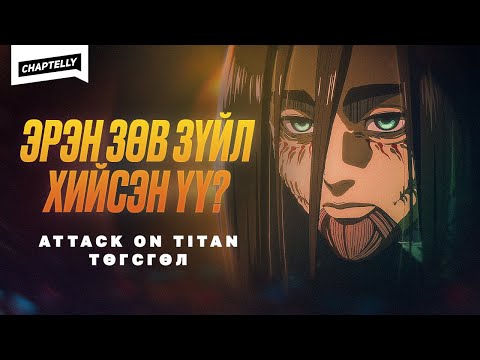 Видео: ЭРЭН ЗӨВ ЗҮЙЛ ХИЙСЭН ҮҮ? - Attack on Titan төгсгөл