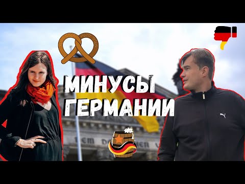 Видео: 5 минусов Германии | Что раздражает в Германии? | ЖИЗНЬ В ГЕРМАНИИ
