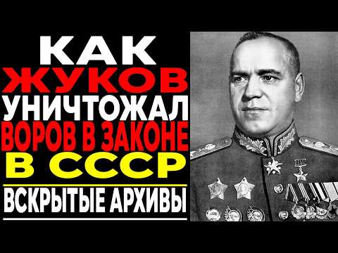 Видео: Как ЖУКОВ УНИЧТОЖИЛ ВОРОВ В ЗАКОНЕ В СССР : 200 Трупов За 3 Дня!