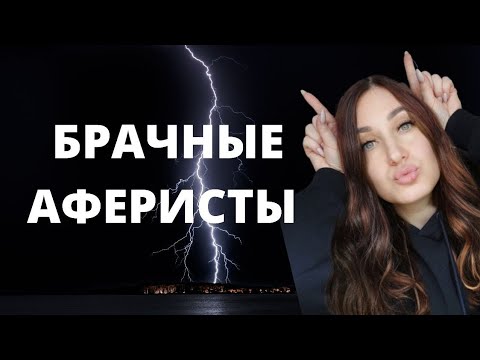 Видео: Брачные аферисты !