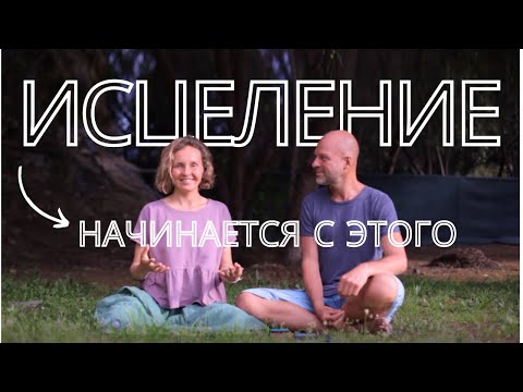 Видео: Исцеление начинается с этого