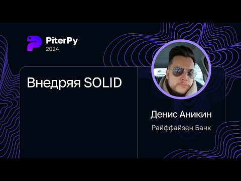 Видео: Денис Аникин — Внедряя SOLID