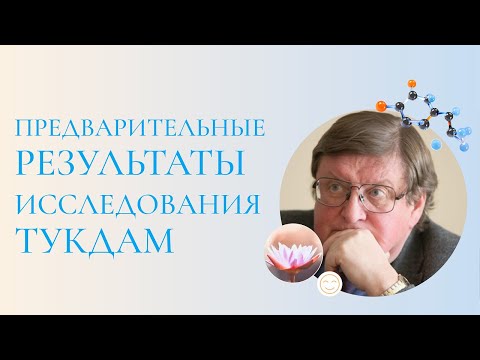 Видео: 🛌 Медитация Тукдам: предварительные результаты исследований Тукдам. Медитация Тукдам