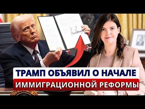 Видео: Это было неизбежно! Трамп сделал ставку на деньги💲Что НА САМОМ ДЕЛЕ происходит с рабочими визами США