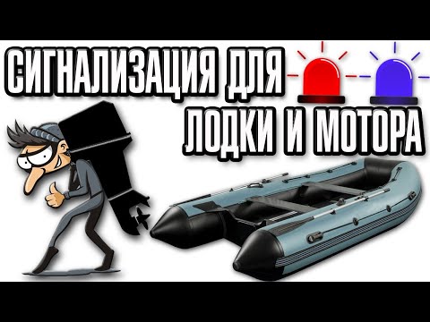 Видео: Cигнализация для лодки и лодочного мотора