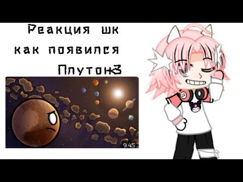 Видео: •|реакцию шаранутого космоса на как появился Плутон|•