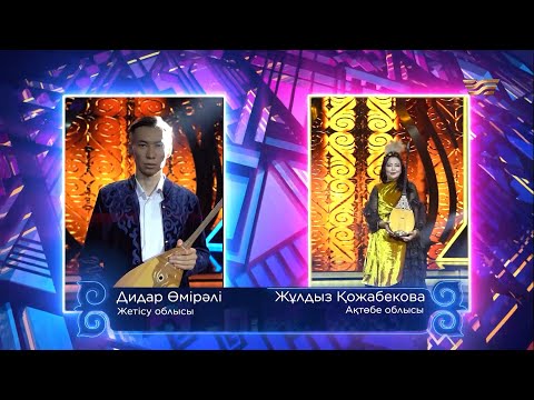 Видео: Дидар Өмірәлі (Жетісу облысы) – Жұлдыз Қожабекова (Ақтөбе облысы) / «Асыл домбыра 3»