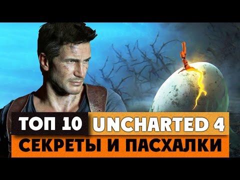 Видео: [ТОП] 10 секреток и пасхалок в Uncharted 4