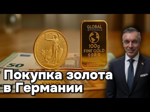 Видео: Физическое золото: мой опыт покупки и план эксперимента